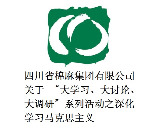 四川省棉麻集團(tuán)有限公司關(guān)于  “大學(xué)習(xí)、大討論、大調(diào)研”系列活動(dòng)之深化學(xué)習(xí)馬克思主義