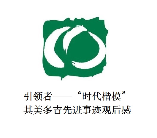 雪山上的鐵漢子 道路上的引領(lǐng)者——“時(shí)代楷?！逼涿蓝嗉冗M(jìn)事跡觀后感